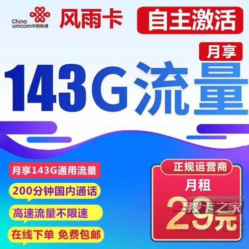 联通29元143G流量卡套餐详情介绍