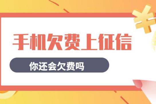 手机号欠费影响征信吗？会有什么后果？