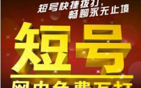 手机短号是什么，适合我们平时使用吗？