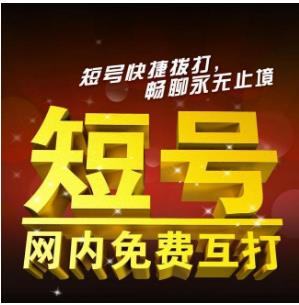 手机短号是什么，适合我们平时使用吗？