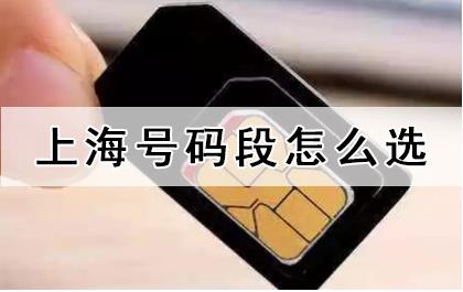 上海买手机号怎么选？上海移动号码段选号指南