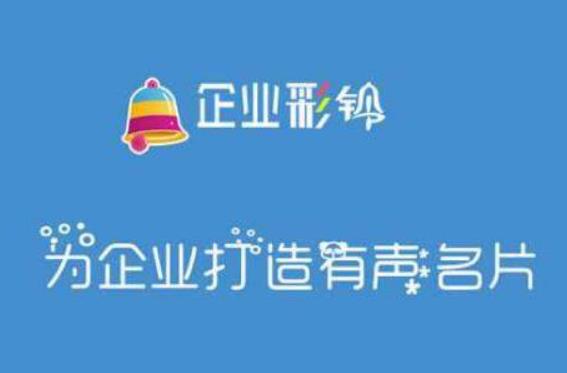 企业彩铃文案 彩铃是企业最好的宣传方式