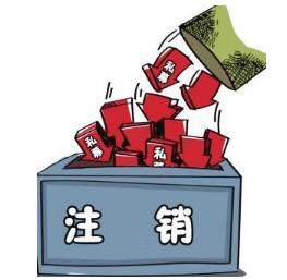 手机卡停机多久会被注销？不销号的后果有哪些？