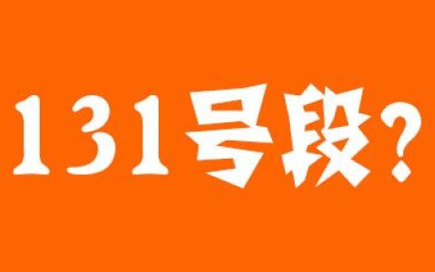 131开头是移动电信号还是联通号？