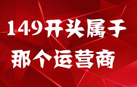 149开头是电信运营商的号段吗？