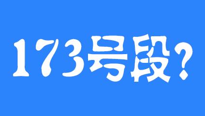 173号段是移动联通还是电信？答案来了