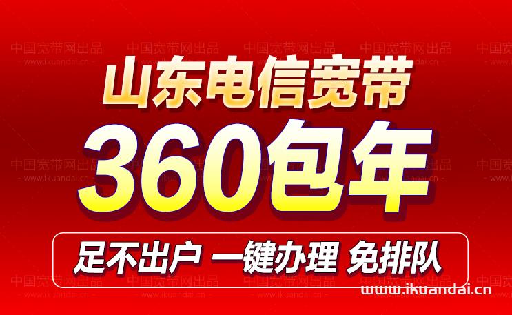 山东电信全省宽带套餐大全，收藏备用