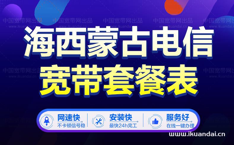 青海省海西蒙古族藏族自治州市电信宽带套餐大全