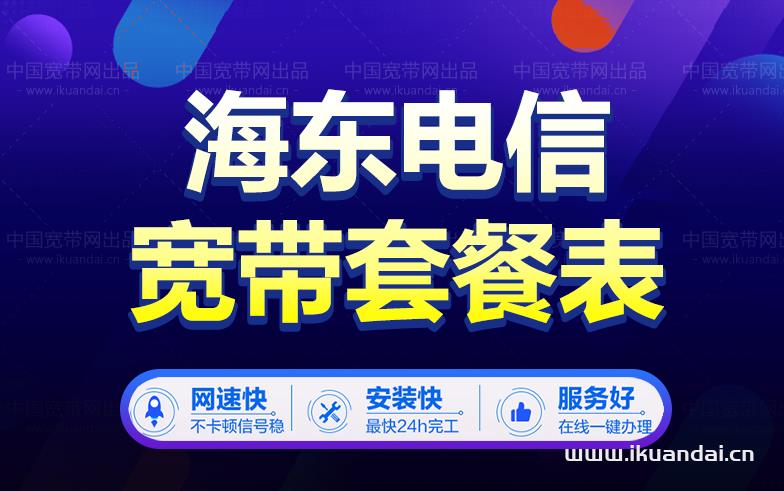 海东市推荐办理电信宽带地区有哪些？