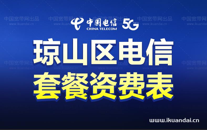 【海口琼山区】电信宽带套餐价格表，请收好