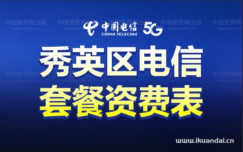 海口秀英区推荐办理电信宽带套餐价格表