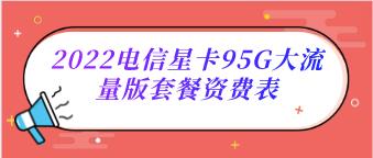 2022电信星卡95G大流量版资费表