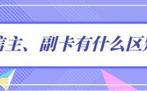 电信副卡和主卡有什么区别，流量共享吗？