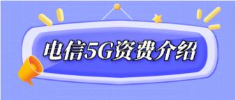 2022年电信5g套餐资费详情介绍