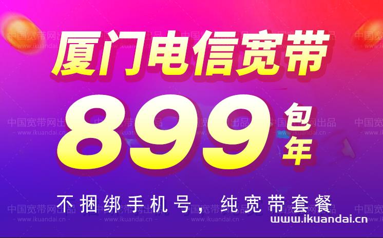 厦门电信宽带套餐价格2023年