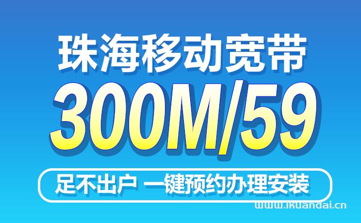 珠海移动联通电信宽带哪个好？珠海宽带套餐价格表