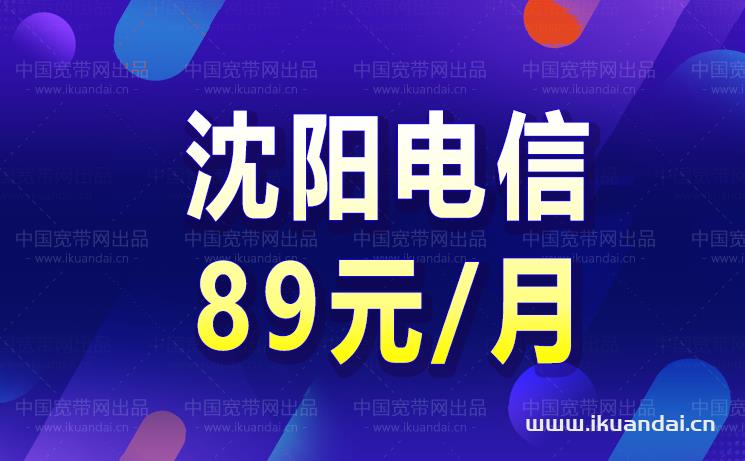 最新！沈阳移动宽带套餐价格表（2022版）