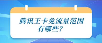 可以使用专属流量的腾讯王卡有哪些？