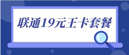 腾讯19元王卡是什么，腾讯大王卡资费介绍