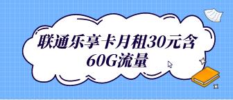 联通乐享卡月租30元含60G流量