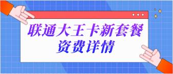 联通大王卡2.0上线最低月租19元/月