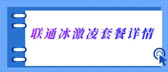 联通芝麻冰淇淋卡套餐资费详情