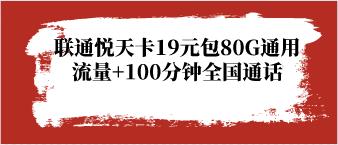 联通悦天卡19元包80G通用流量+100分钟通话