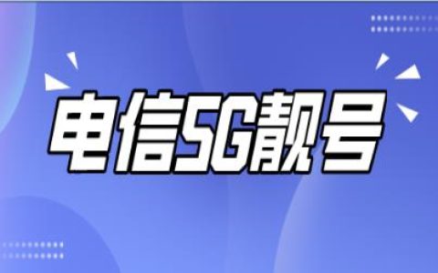 电信最低5G套餐资费介绍，129元起