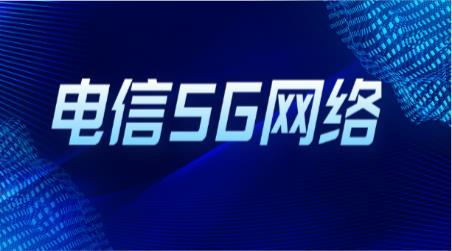 北京电信携手京东物流发布“5G全连接智能仓”