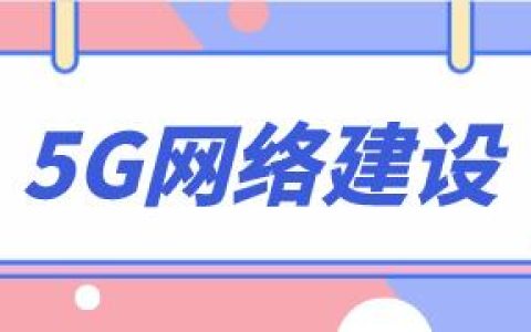 山东启动全省5G建设“百日会战”