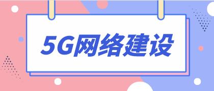 山东启动全省5G建设“百日会战”