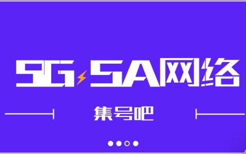 电信5G SA网络怎么使用？