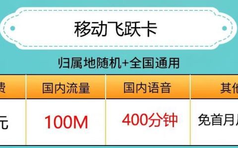 移动飞跃卡9元包国内流量100M和语音400分钟免首月