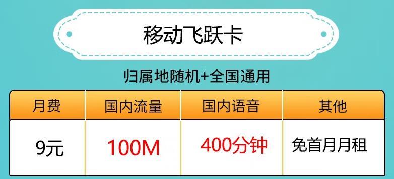 移动飞跃卡9元包国内流量100M和语音400分钟免首月