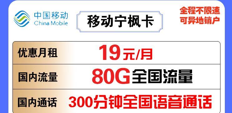 移动宁枫卡19元包80G全国流量+300分钟通话