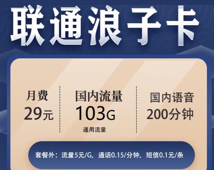 29元包103G通用流量+不限速+200分钟联通浪子卡