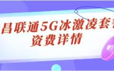 许昌联通畅爽冰激凌5G套餐