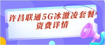 许昌联通畅爽冰激凌5G套餐