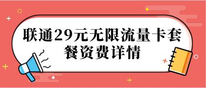 联通29元无限流量卡套餐资费详情公布