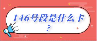 146号段是什么卡？联通物联卡有哪些特点？