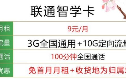 联通低月租高流量手机卡，联通智学卡9元包13G全国流量+100分钟通话