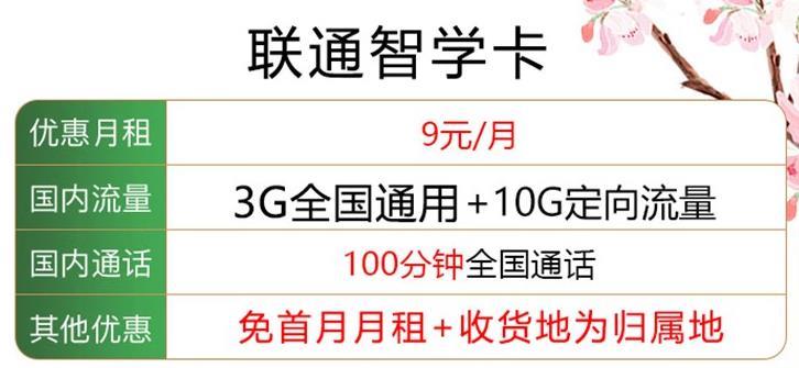 联通低月租高流量手机卡，联通智学卡9元包13G全国流量+100分钟通话