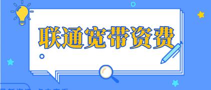 联通宽带套餐资费详情