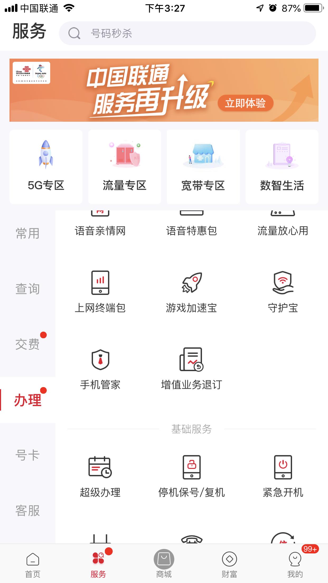 中国联通app业务如何退订?