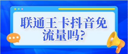 联通王卡抖音免流量吗？29元月租好不好用？