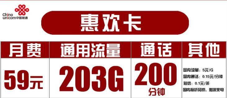 北京流量卡哪家比较划算，59元联通惠欢卡包203G全国通用流量200分钟通话