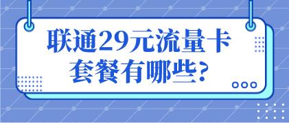 联通29元流量卡套餐有哪些?