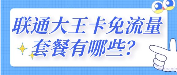 联通大王卡40G免流使用方法