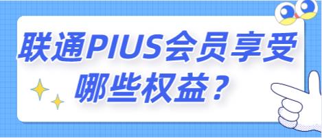 中国联通首款付费会员产品——联通PLUS会员