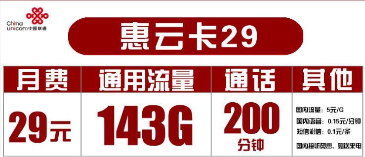 月费29元的联通惠云卡和通话200分钟的流量套餐